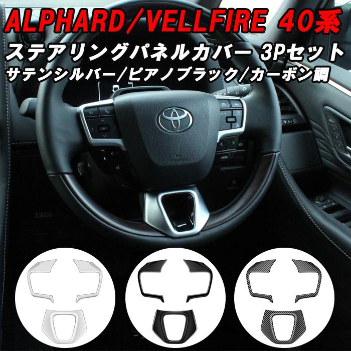 トヨタ 40系 アルファード ヴェルファイア ステアリグ スイッチ パネル カバー アクセサリー カスタム パーツ ハンドル ボタン ヴェルファイヤ