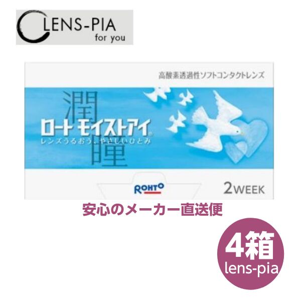 安心の国内正規品　メーカー直送便 ロート モイストアイ 4箱 6ヶ月パック コンタクトレンズ 2week
