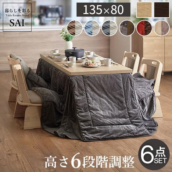 こたつ テーブル 長方形 6点セット 135x80cm (こたつ+掛布団+回転椅子4脚) パワフルヒーター 6段階高さ調節 ダイニングこたつ 布団 こたつセット
