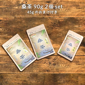 生桑茶 桑の葉茶 粉末 90g2袋＋45gセット (島根県桜江町産 桑使用)ノンカフェイン