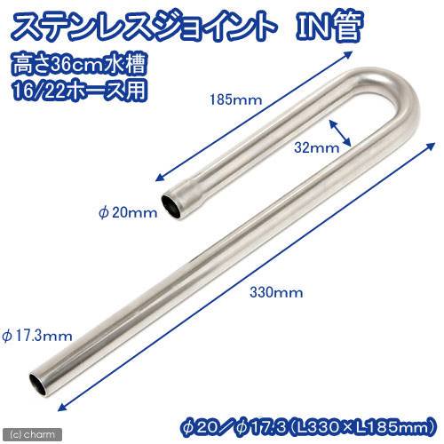 ステンレスジョイント　ＩＮ管　直径１７．３（Ｌ３３０XＷ６６XＬ１８５ｍｍ）高さ３６ｃｍ水槽用　淡水水槽専用　ＣＲＣ10―03―10―85―30