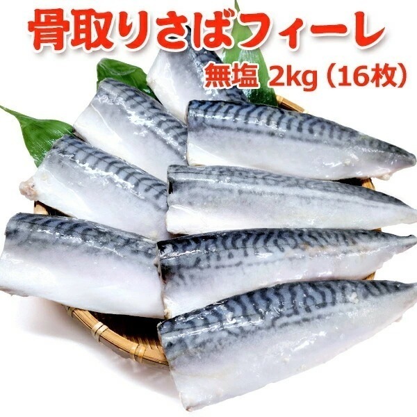 骨取り さば フィーレ無塩 2kg（8枚×2）