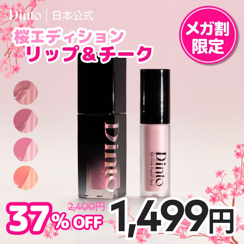 Qoo10] Dinto 【桜 リミテッドエディション】ブラーグロ : ポイントメイク