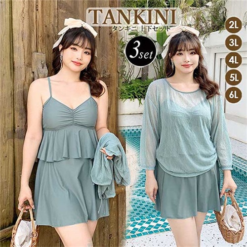 水着 大きいサイズ 体型カバー 3点セット 紫外線カットトップス付 水着 緑 プラスサイズ ワイヤー入り 2l 3l 4l 5l 6l 5,178円