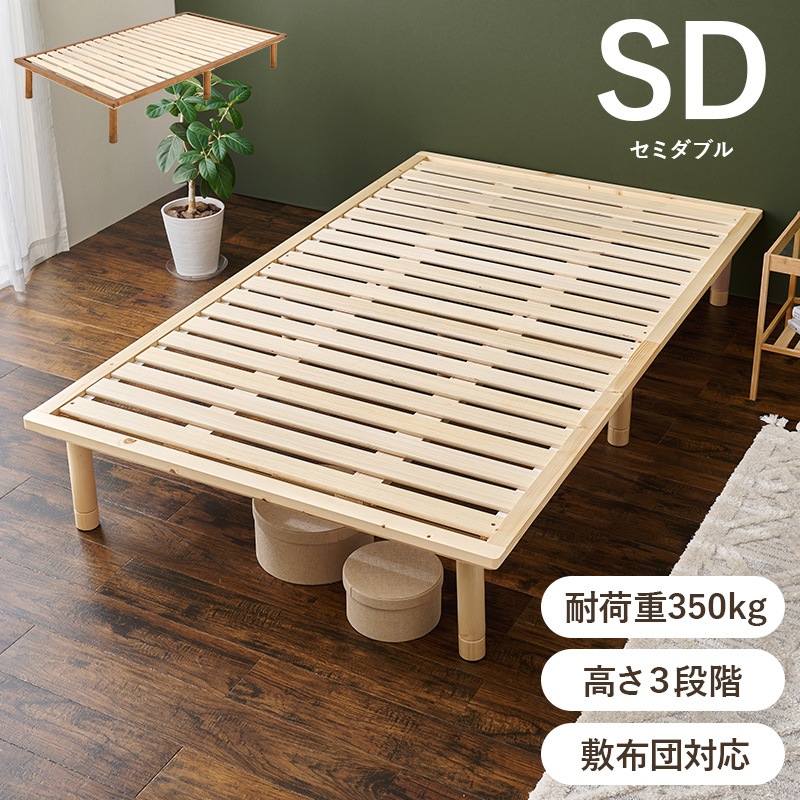 ベッド すのこベッド セミダブル ナチュラル 耐荷重350キロ 高さ3段階調整 低ホルムアルデヒド ロングサイズ 天然木 敷布団対応可能 ベッド下収納 頑丈