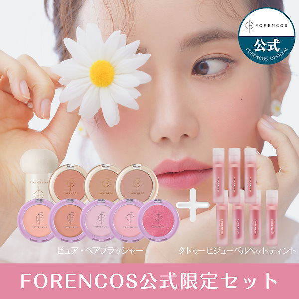 Qoo10] Forencos 【メイクアップ人気商品セット】ブラッシャ