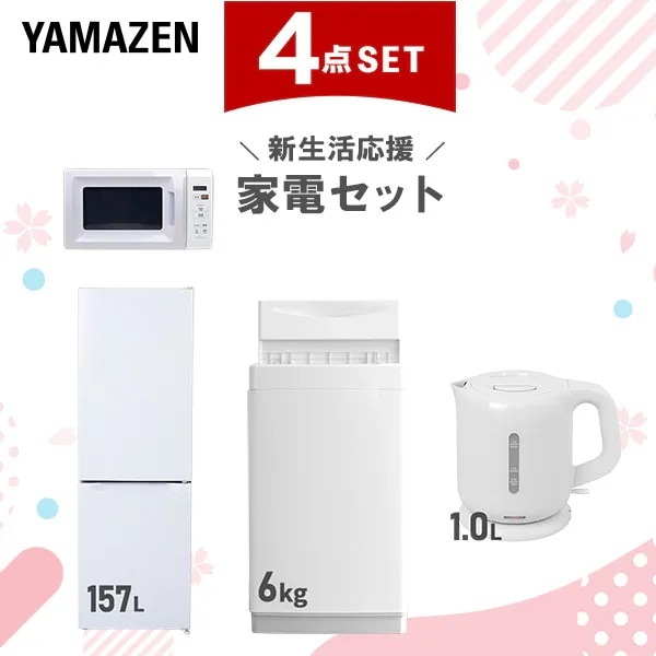 新生活家電セット 4点セット 一人暮らし (6kg洗濯機 157L冷蔵庫 電子レンジ 電気ケトル)