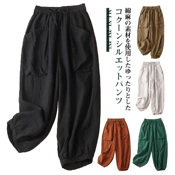 かぐれ　コクーン　パンツ　リネン　コットン　サルエル Qoo10] 【本日限定SALE】涼しい 綿麻パンツ