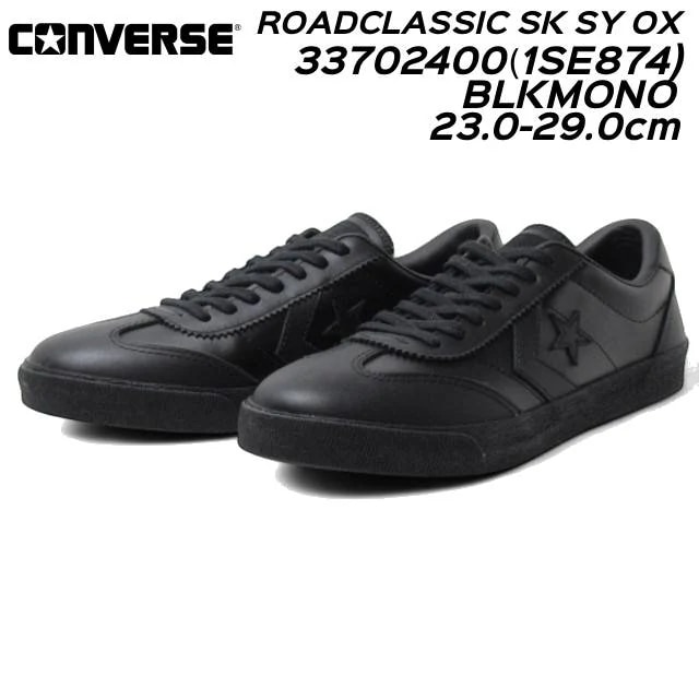 コンバース 1SE874 ロードクラシック SK SY OX スニーカー メンズ レディース 靴