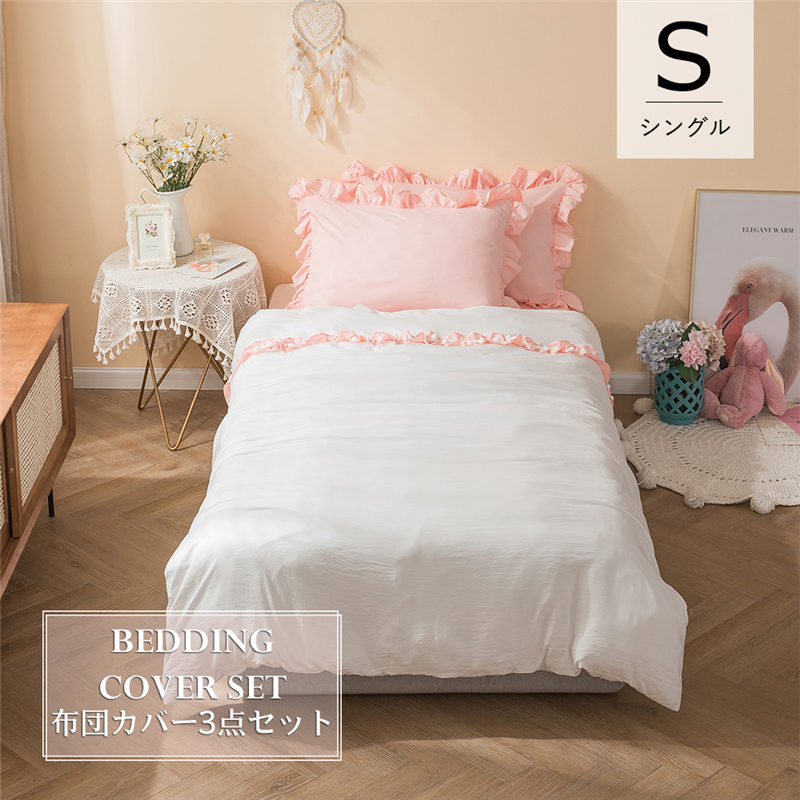 ベッドカバー 3点セット シングル 寝具セット 布団カバーセット 枕カバー おしゃれ 四季通用 北欧風 柔らかい 洗える 防ダニ 洋式和式兼用 新作