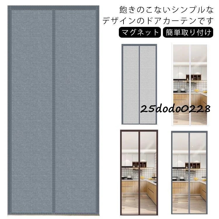 間仕切りカーテン 玄関 ドア用 保温 断熱カーテン マグネット マジックテープ 自動閉める 冷暖房効率UP 防寒 防風 防音 断熱 遮光 省エネ のれ入荷
