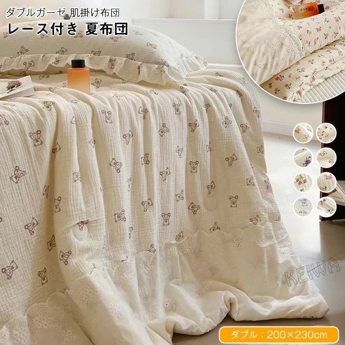 2重ガーゼ 夏布団 綿100% 肌掛け布団 ダブル 掛け布団 肌布団 夏掛け 夏 布団 ガーゼケット 掛けふとん レース付き 柔らか 吸湿 通気 抗菌防臭 肌に優しい 洗える ダブルガーゼ 布団 春