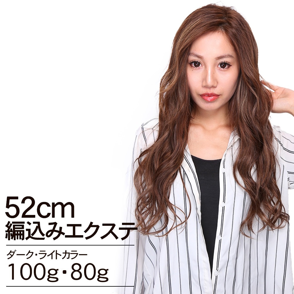 編込みエクステ　52cm100g・80g ダーク・ライトカラー POST