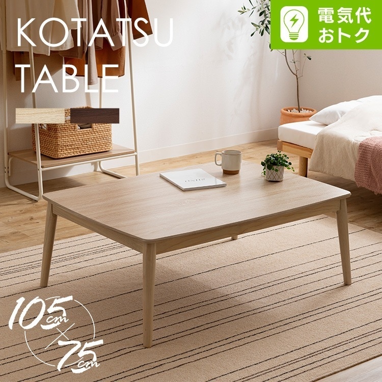 こたつ テーブル 長方形 こたつテーブル 北欧 おしゃれ テーブル 105×75 丸脚デザインこたつ コタツ 丸あし リビングテーブル 少人数使用 シンプル 省エネ 国内産ヒーター オールシーズン