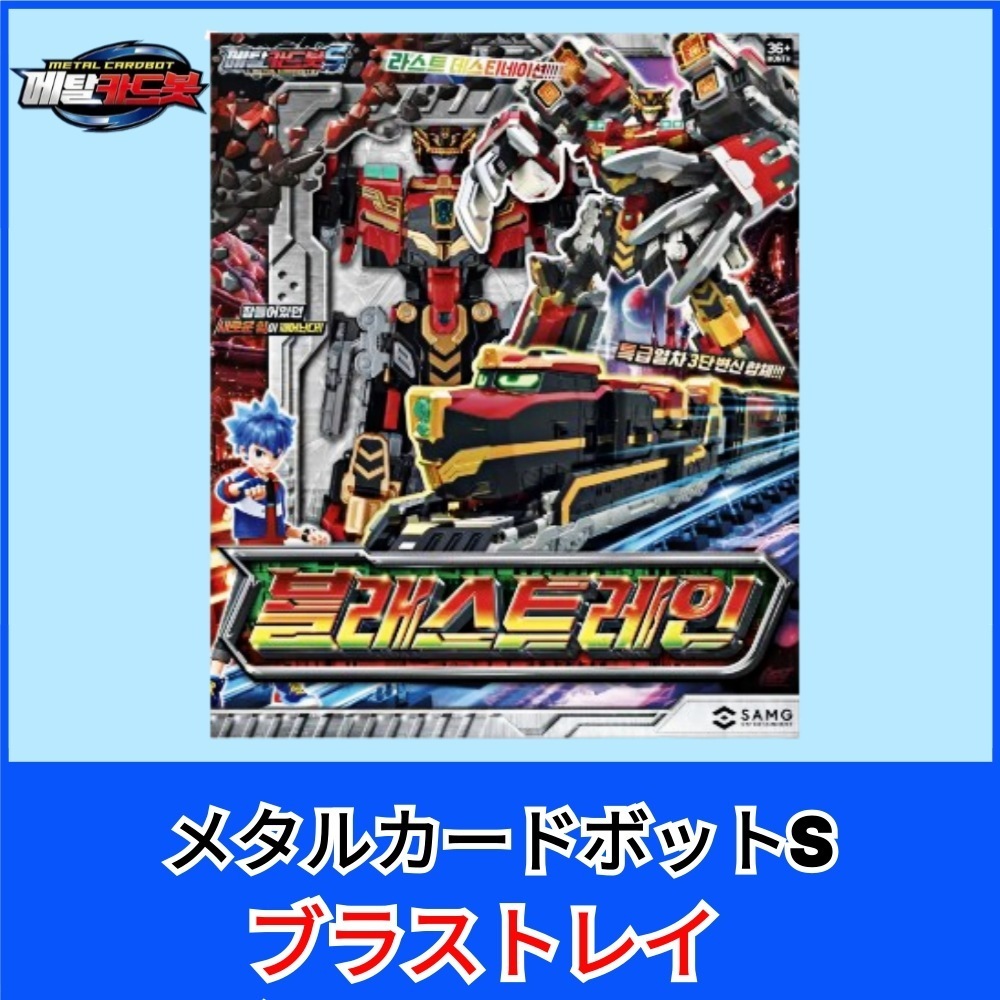 メタルカードボット S/シーズン2/ブラストレイン/600mm 汽車/3つのモード/三段変身/合体/変身ロボット/韓国ロボット/フィギュア/CARDBOT Blastrain/新型/正品