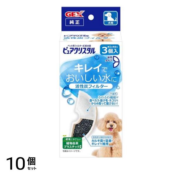GEX 犬用給水器 ピュアクリスタル 活性炭フィルター 半円 約1ヶ月分× 3個入 10個セット