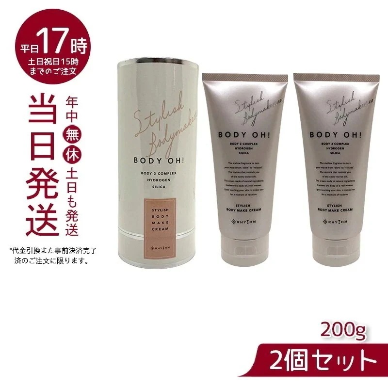 2個セット】 エステプロラボ BODY OH!（ボディーオー）200g リズム