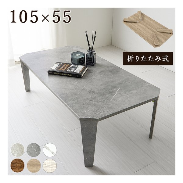 折れ脚テーブル 八角形/折りたたみ式/105×55cm/石目調/マーブルグレー MT-6866MGY