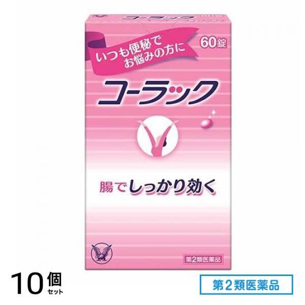 第２類医薬品 コーラック 60錠 10個セット