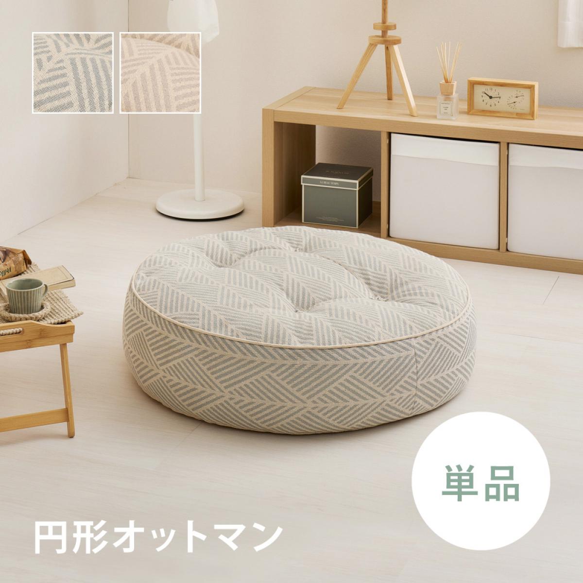 【I】フロアソファ　コットン100%のローソファ　円形オットマン　単品　Retoa（レトア）　グレー
