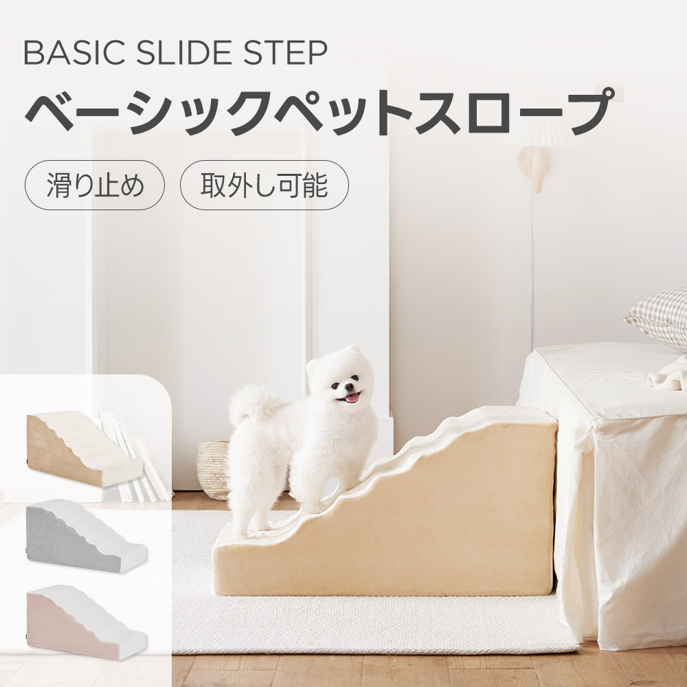 ベーシックペットスロープ ステップ 三つのカラー