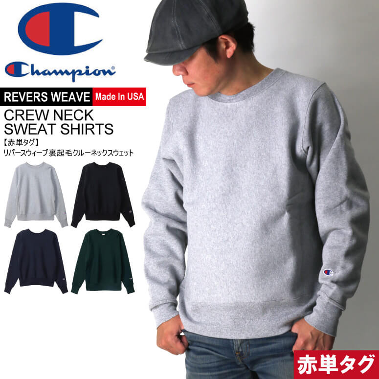 Champion(チャンピオン) 【Made in USA】リバースウィーブ クルーネック 裏起毛 スウェット シャツ トレーナー メンズ レディース