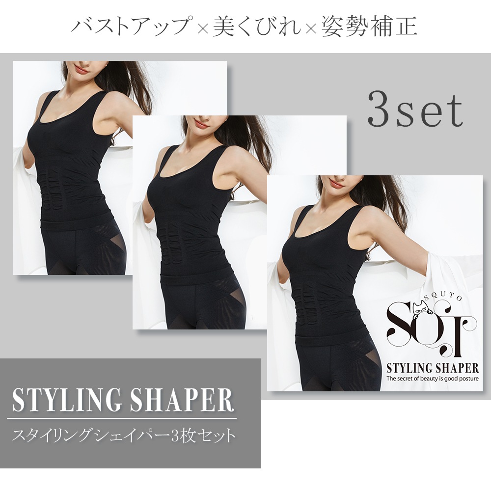 【3枚セット SQT スタイリングシェイパー】補正下着 加圧 ボディシェイパー ブラトップ カップ付き タンクトップ 猫背 ウエスト くびれ 送料無料 スキュット NEKODOROBO ネコドロボウ
