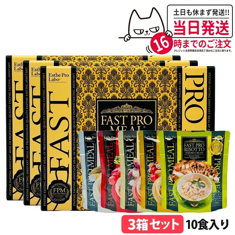 【選べる 3箱セット】エステプロラボ ファスティング ファストプロミール 10食 ESthe pro labo 国内正規品 リニューアル