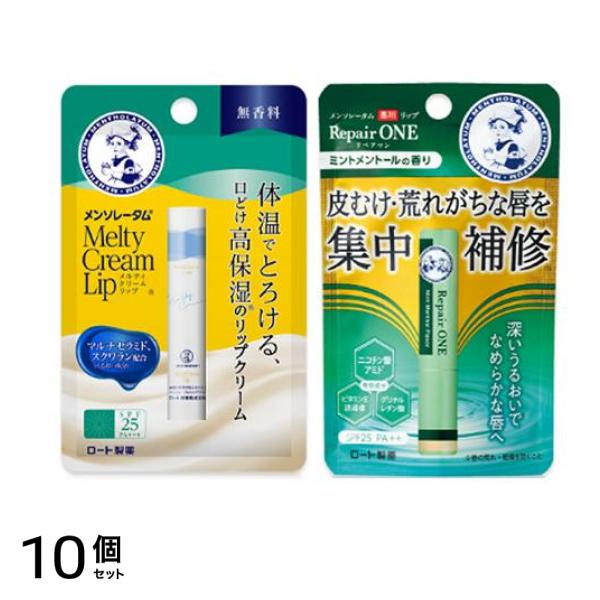 メンソレータム メルティクリームリップ 無香料 2.4g (& 薬用リップ リペアワン ミントメントールの香り 2.3g) 10個セット