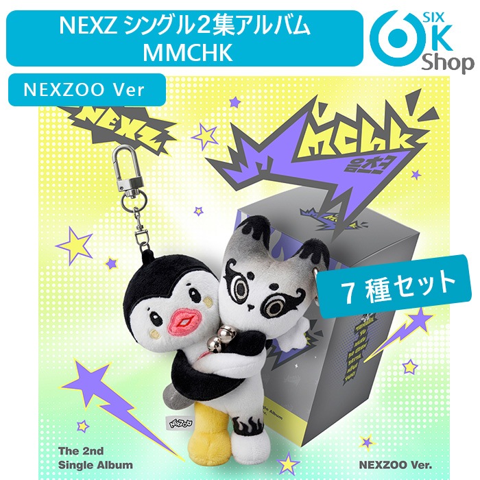 NEXZOO Ver. 7種セット NEXZ シングル２集アルバム Mmchk 韓国チャート反映 当店特典 ネクスジ ホログラムフォトカード