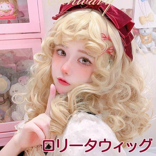 ウィッグ lolita レディース フルウィッグ 小顔効果抜群 ゆめかわ ゆめ可愛い 原宿風 かつら 巻き毛 ぱっつん前髪 コスプレ ロリータ 可愛い キュート パーティー ハロウィン COSPLAY 4,936円