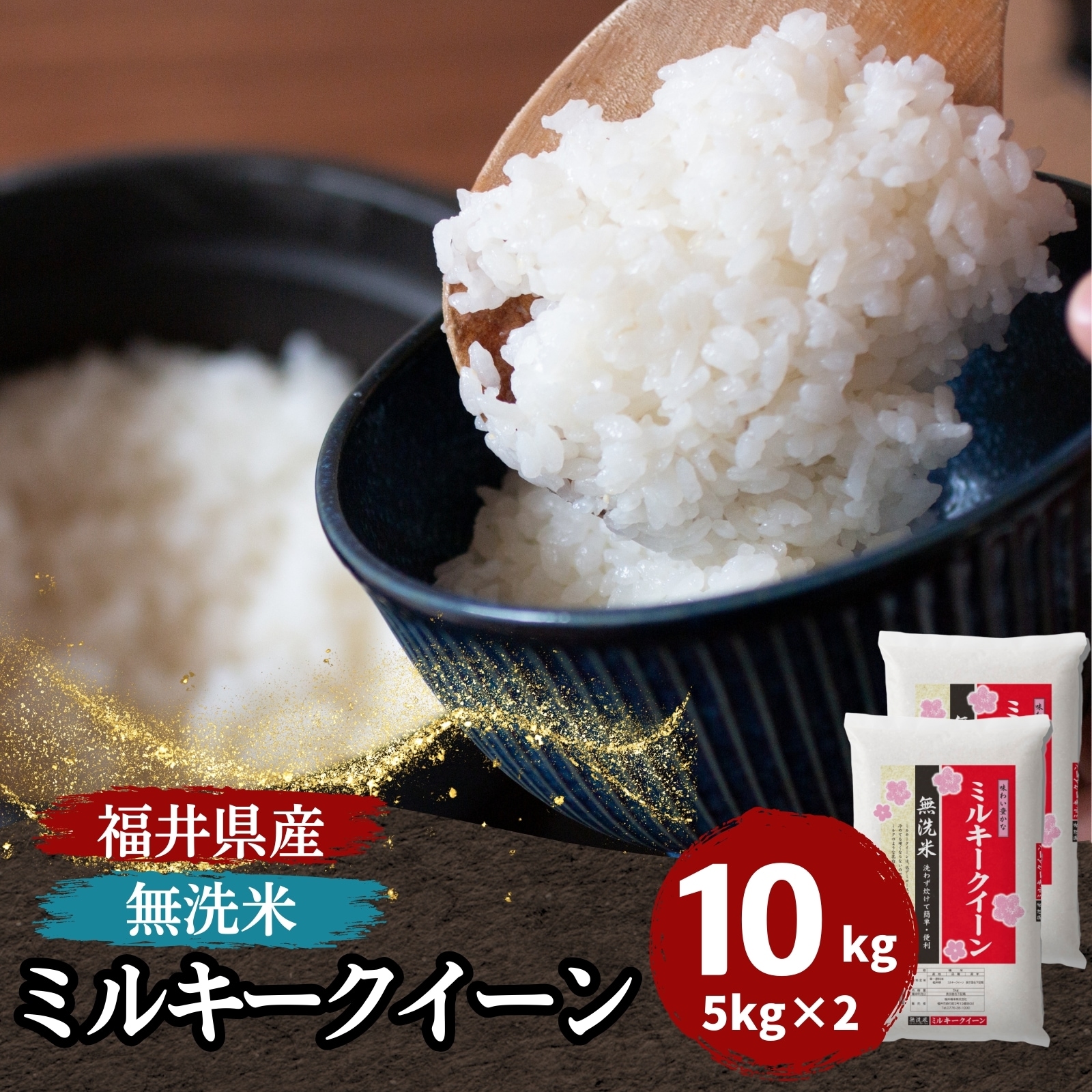 【数量限定】無洗米 福井県産 ミルキークイーン10kg(5kg2袋) 白米　令和6年産