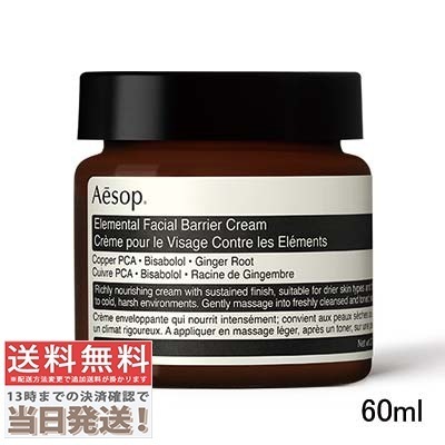 エレメンタル フェイシャル バリア クリーム 60ml