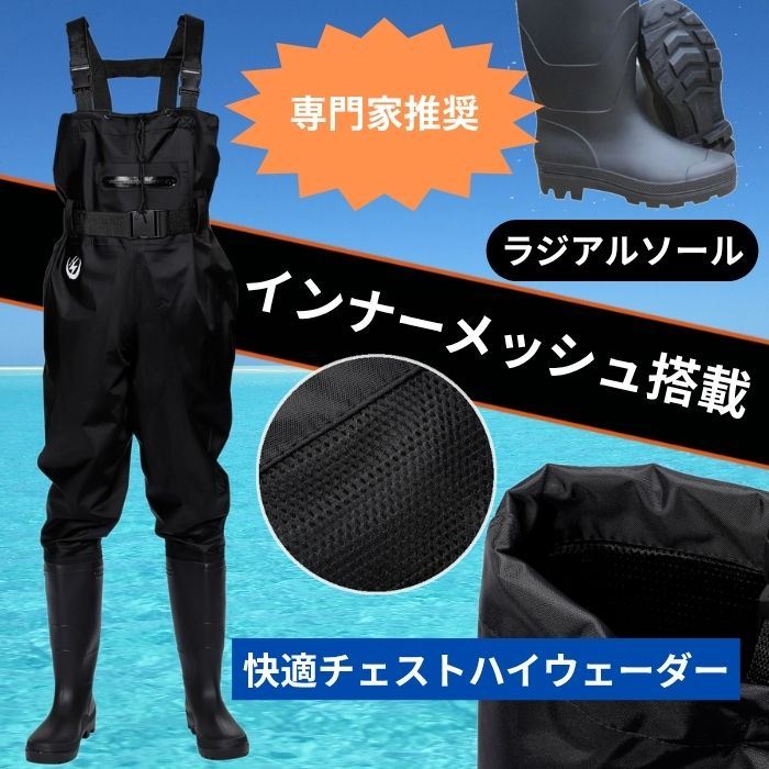 ウェーダー 釣り 胴長 長靴 インナーメッシュ ラジアルソール 防水 スーツ チェストハイ フィッシングウェーダー(ブラック/ナイロン インナーメッシュ搭載, 27cm～28cm)