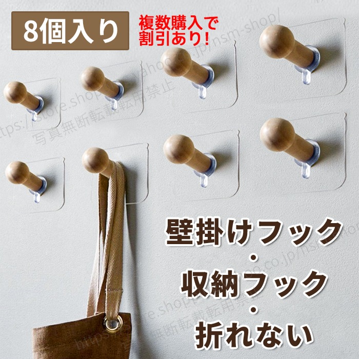 団体購入30件木製フック 8個入り フック 粘着フック 吸盤フック 壁掛けフック 収納フック 折れない 壁傷つけない タイル 鞄 帽子 傘 キッチン用品