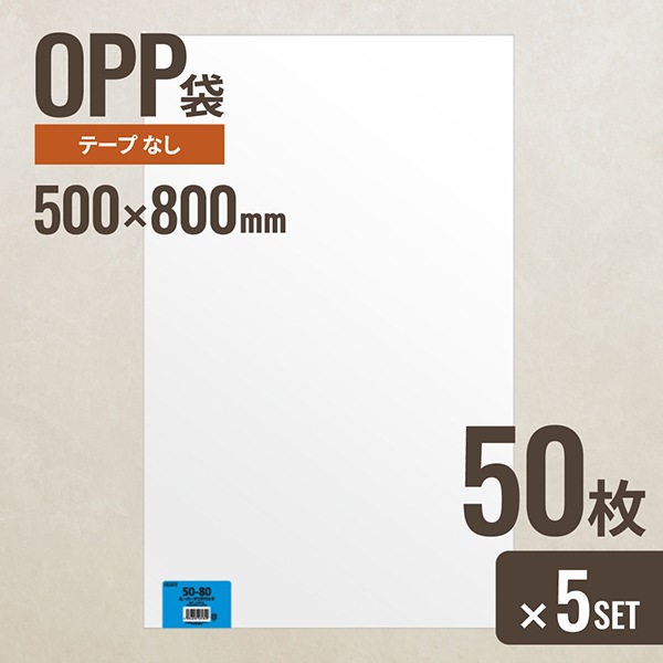 5個セット ヘッズ 50-80 OPP袋500mm×800mm 50枚
