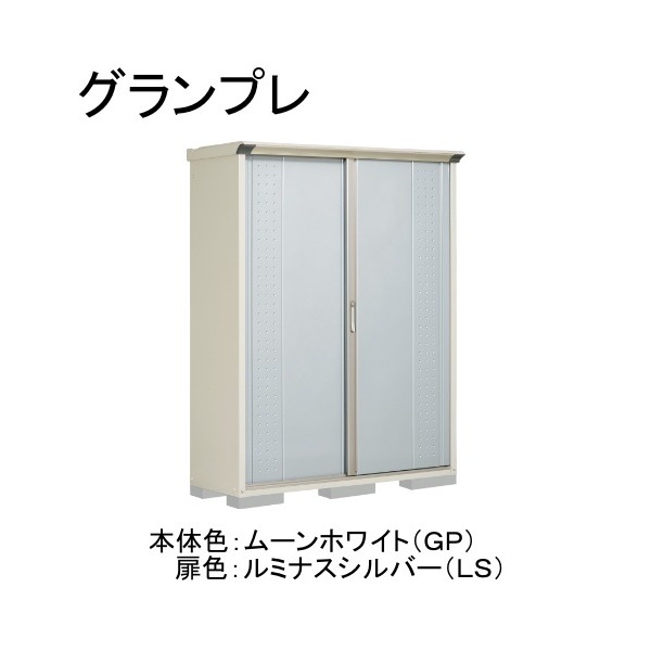 GP-155AFLS ムーンホワイト/ルミナスシルバー グランプレ 小型物置 全面棚タイプ メーカー直送