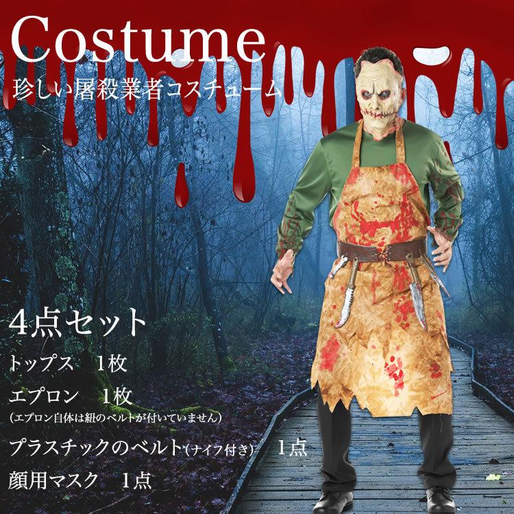 ハロウィン メンズ コスチューム 怖い系コスプレ 屠殺業者 血まみれ ブッチャー 恐怖 屠殺夫 お肉屋さん Halloween コスプレ 仮装 マスク付き 送料無料