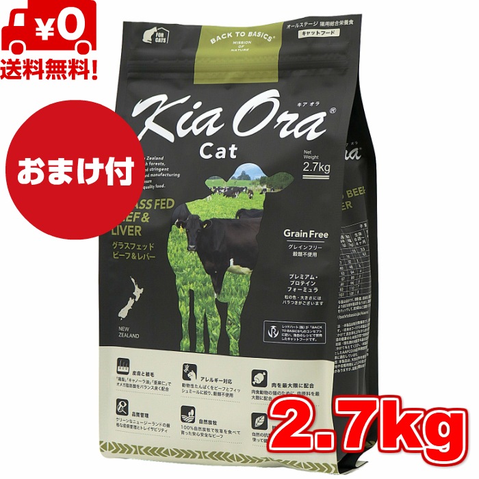 Kia Ora キアオラ キャットフード グラスフェッドビーフ＆レバー 2.7kg 小粒 ドライフード 全猫種用 オールステージ 全ライフステージ 猫用品 ねこ 猫用 総合栄養食グレインフリー