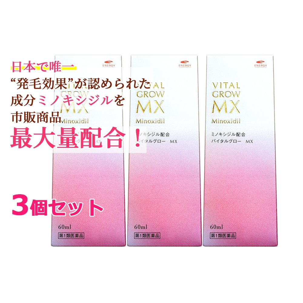 【第1類医薬品】【即発送】 バイタルグロー MX 60ml×3セット　3ヶ月分　薄毛対策 発毛 育毛及び脱毛 抜け毛の進行予防 女性用育毛剤 女性用発毛剤 ミノキシジル 最大量配合 脱毛症