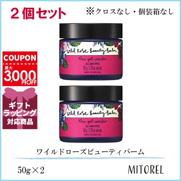 ニールズヤードレメディーズ NEALS YARD REMEDIES ワイルドローズビューティバーム（クロスなし個装箱なし）2個セット 50g×2誕生日 プレゼント ギフト