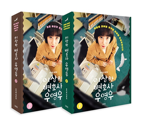 [セット]変な弁護士ウヨンウ1-2セット - 全2巻 - ムンジウォン台本集 / [세트] 이상한 변호사 우영우 1-2 세트 - 전2권 - 문지원 대본집 / ムンジウォン