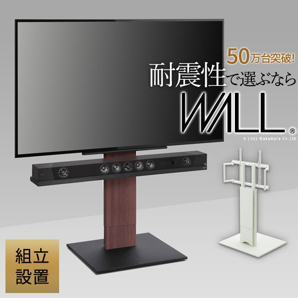組立設置付き WALLインテリアテレビスタンドV5 ロータイプ 3280v対応 大型テレビ対応 背面収納 自立型 キャスター付き 震度7耐震試験済 EQUALS イコールズ