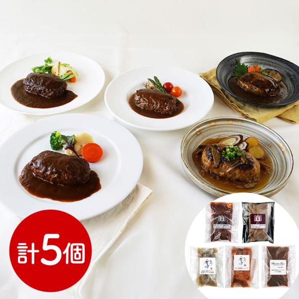 名店グルメ 名店グルメハンバーグ 5種 SISK