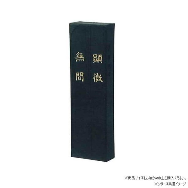 固形墨 顕微無間 10.0 01006