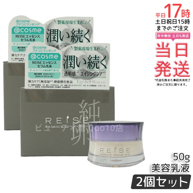 【お得2個セット】ライゼ(REISE) ライゼ エッセンス セラム乳液 50g