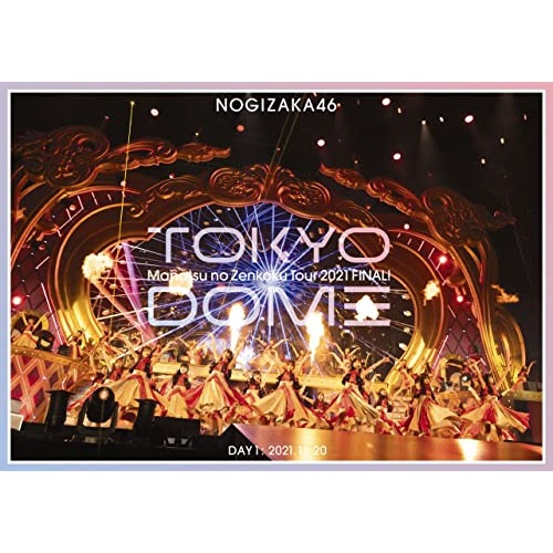 乃木坂46 ／ 真夏の全国ツアー2021 FINAL! IN TOKYO DOME DAY1 (DVD) SRBL-2085