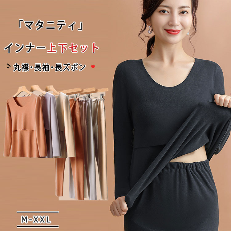 マタニティ 授乳用インナー 上下セット 長袖 長ズボン 隠し授乳口 カシュクール 簡単授乳 ストレス軽減 ウエスト簡単調節 高弾力 体型変化に対応 跡がつかない 発熱 保温素材 M L XL XXL