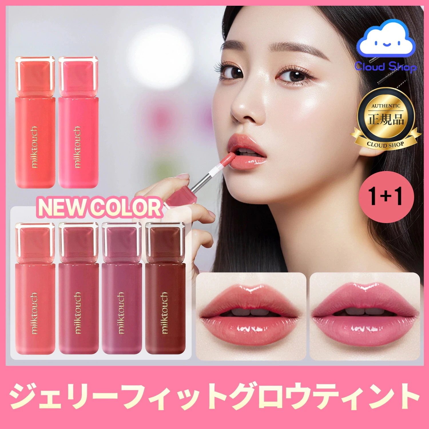 Qoo10] ミルクタッチ 【1+1】【新色追加】ジェリーフィットテ