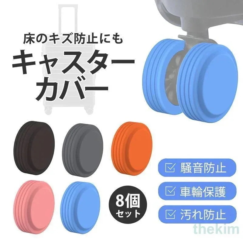 メガ割キャスターカバー スーツケース 8個セット 車輪カバー キズ防止 タイヤカバー ストッパー シリコン 静音 保護 椅子脚カバー 車輪ソックス